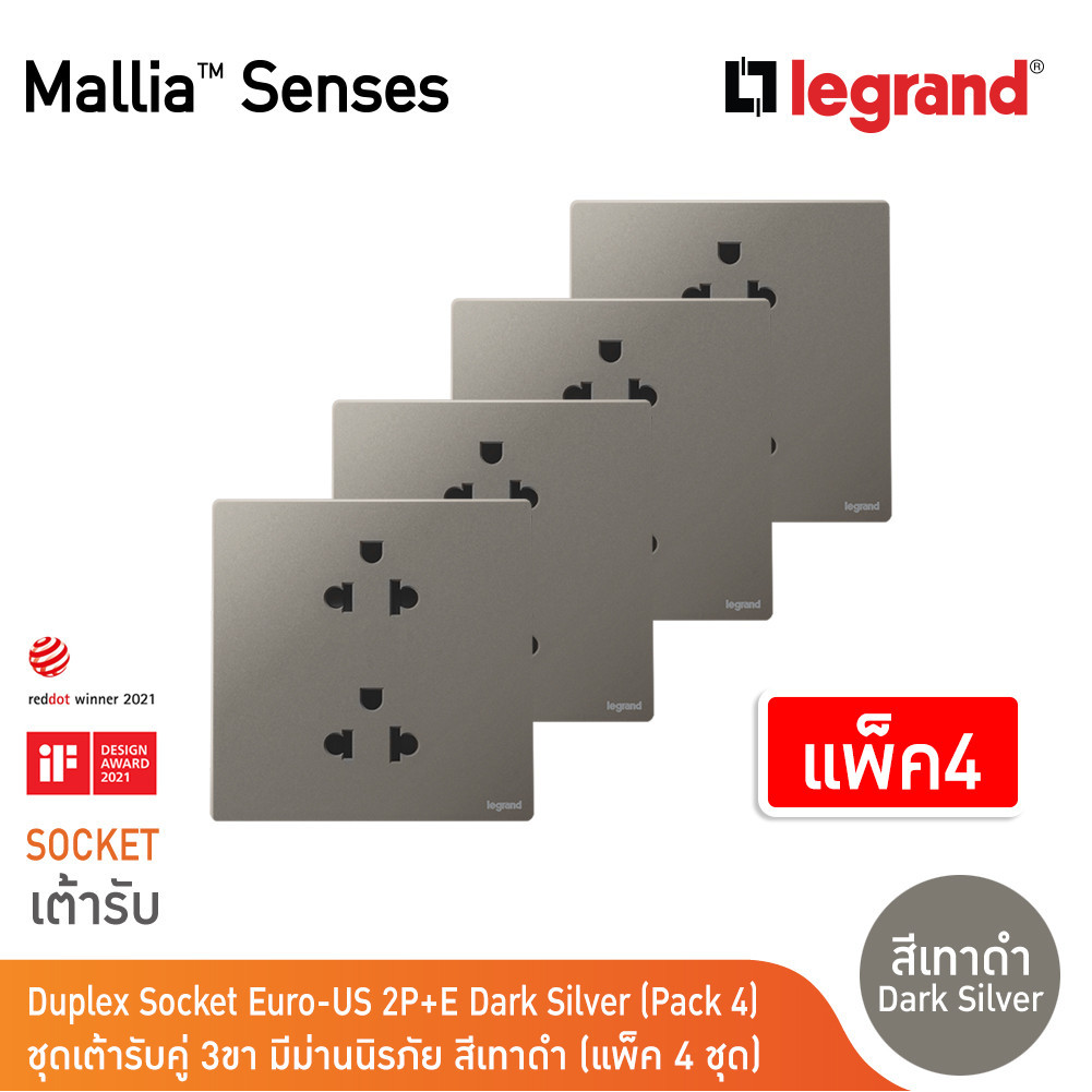 แพ็ค4 | Legrand ชุดเต้ารับคู่ 3 ขา มีม่านนิรภัย สีเทาดำ รุ่นมาเรียเซนต์ | Mallia Senses | 281104DS