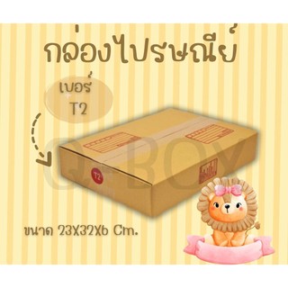 ---+โปรจัดจ้านต้อง++++Boxhero8+--- กล่องพัสดุฝาชน เบอร์ T2 แพ็ค 20 ใบ ส่งฟรีทั่วประเทศ