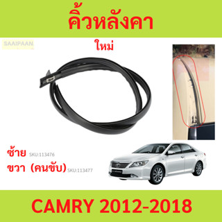 คิ้วหลังคา CAMRY 2012-2018 คัมรี่  ยางรางน้ำหลังคา คิ้วรีดน้…