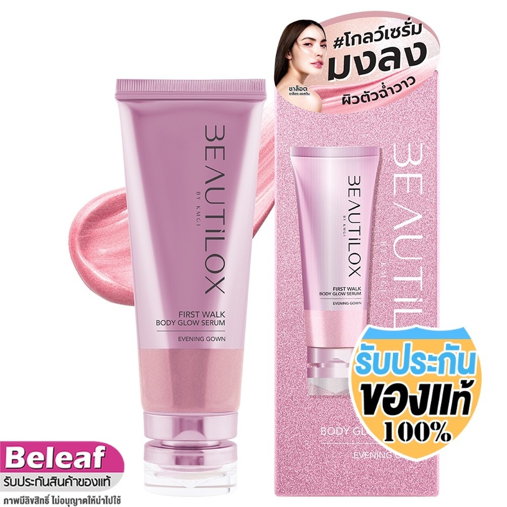 BEAUTILOX บิวตี้ล็อกซ์ เฟิร์สวอล์ก บอดี้โกลว์เซรั่ม เซรั่มทาตัว 100ml First Walk Body Glow Serum