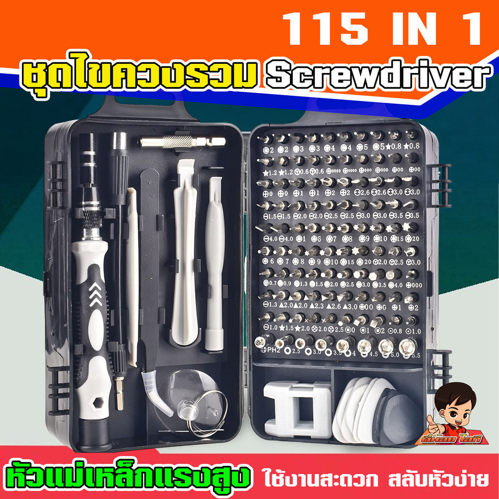 ชุดไขควง 115 ใน 1 อเนกประสงค์ ซ่อมแซมมือถือ โน๊ตบุค งาน DIY ต่างๆ screwdriver 115in1