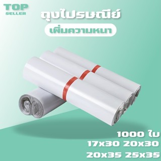 ถุงไปรษณีย์ 1000ใบ สีขาว ซองไปรษณีย์ ซองไปรษณีย์พลาสติก ถุงพ…