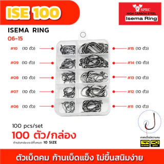 ตัวเบ็ด ISEMA แบบกล่อง 100 ตัว และ 500 ตัว ตะขอทางเดียว คละเบอร์
