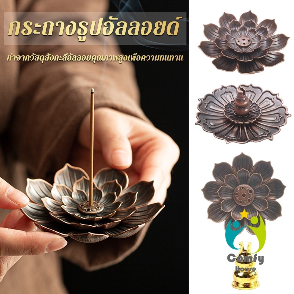 Comfy กระถางธูปอัลลอยด์ รูปทรงเป็นดอกไม้ สามารถใช้ได้ทั้งธูปขด และธูปก้าน Lotus censer
