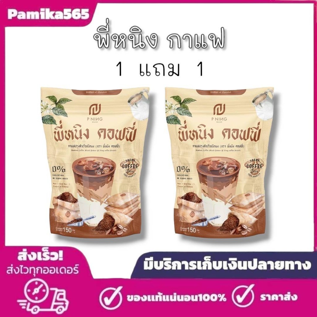 1 แถม 1  กาแฟ พี่หนิง  P'Ning Coffee กาแฟ น้ำชงพี่หนิงคอฟฟี่ 1 ห่อ 10 ซอง