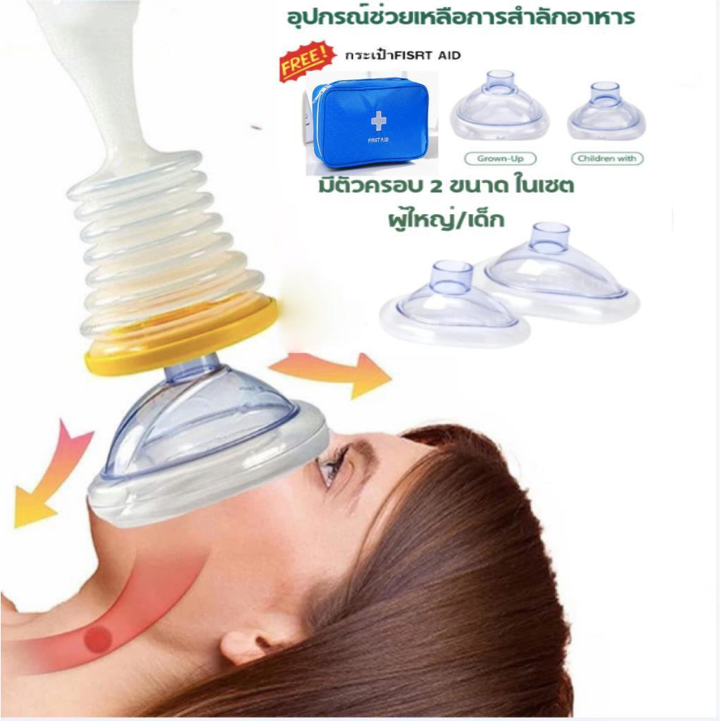 อุปกรณ์ช่วยหายใจ ช่วยเหลือการสำลัก อาหารติดคอเด็กและผู้ใหญ่ พร้อมส่งจากไทย