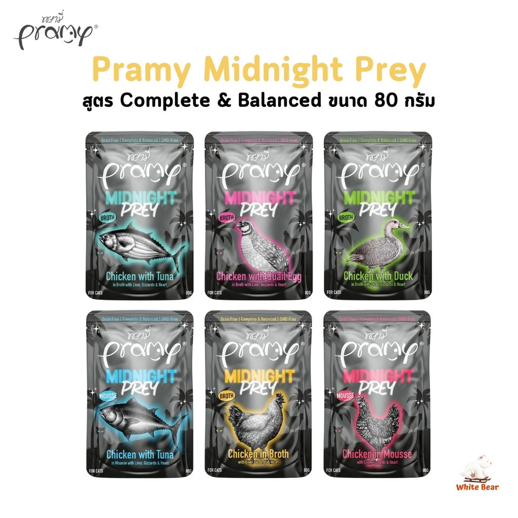 Pramy Midnight Prey อาหารเปียกแมว พรามี่ มิดไนท์ เพลย์ สูตร Complete & Balanced ขนาด 80g