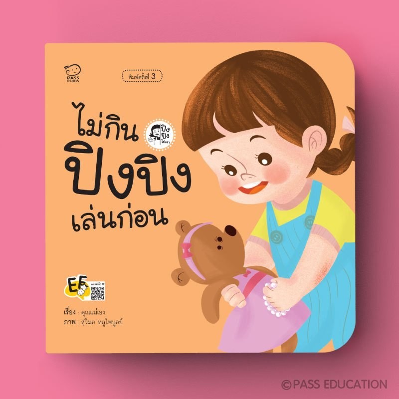 PASS EDUCATION ไม่กิน ปิงปิงเล่นก่อน หนังสือนิทานภาพ นิทานเสริมพัฒนาการ นิทานภาพ นิทานก่อนนอน