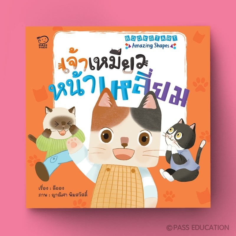 PASS EDUCATION นิทานชุด Bookstart : เจ้าเหมียวหน้าเหลี่ยม  นิทานภาพ หนังสือเด็ก เสริมพัฒนาการ พัฒนาทักษะ EF