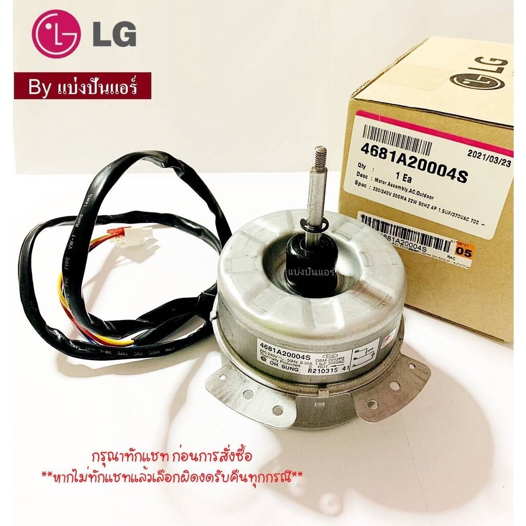 มอเตอร์พัดลมคอยล์ร้อนแอลจี LG ของแท้ Part No. 4681A20004S