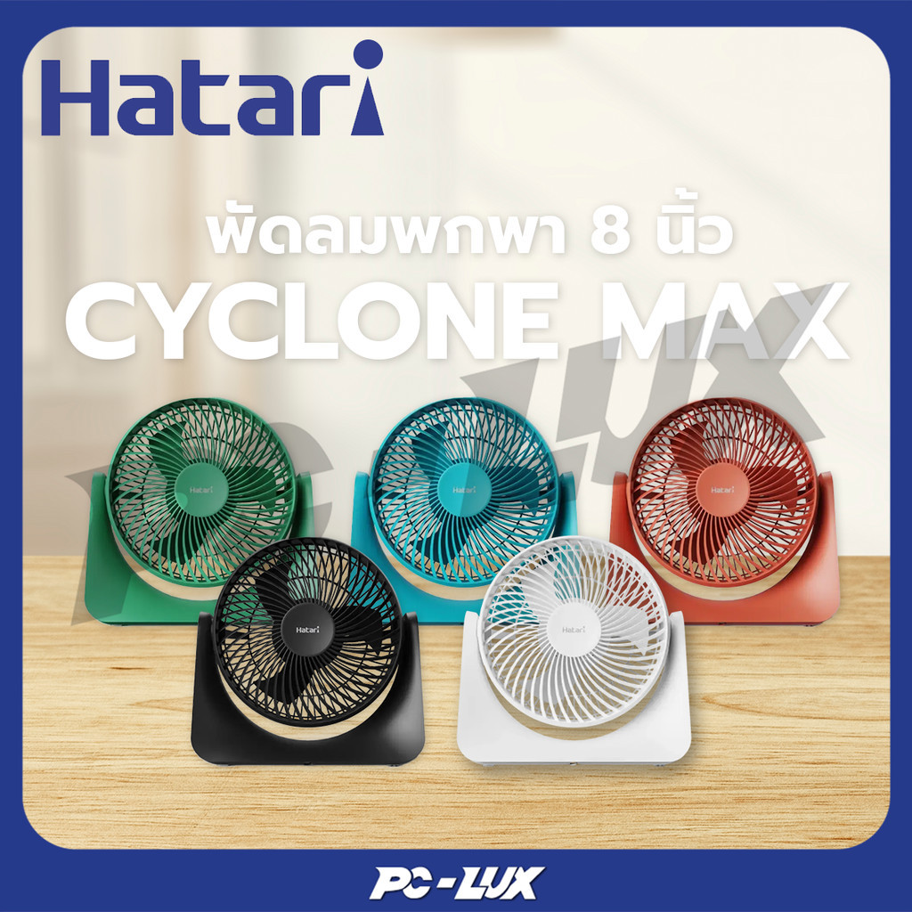 HATARI พัดลมพกพา 8 นิ้ว CYCLONE MAX