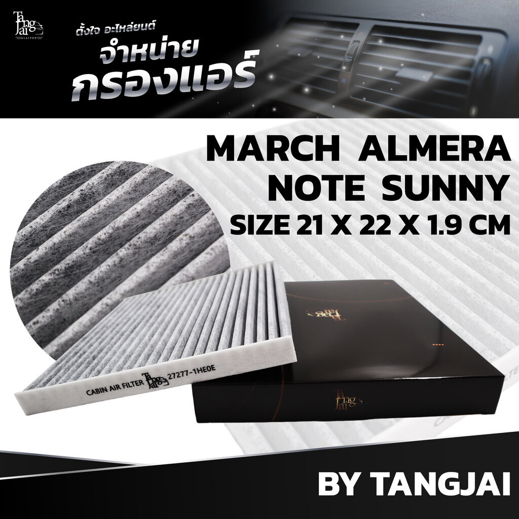 กรองแอร์ NISSAN MARCH 1.2L 1.5L 2012~ / ALMERA 1.2L 1.5L 2012~ / NOTE 1.2L 1.5L 2017~ / SUNNY 1.5L 2