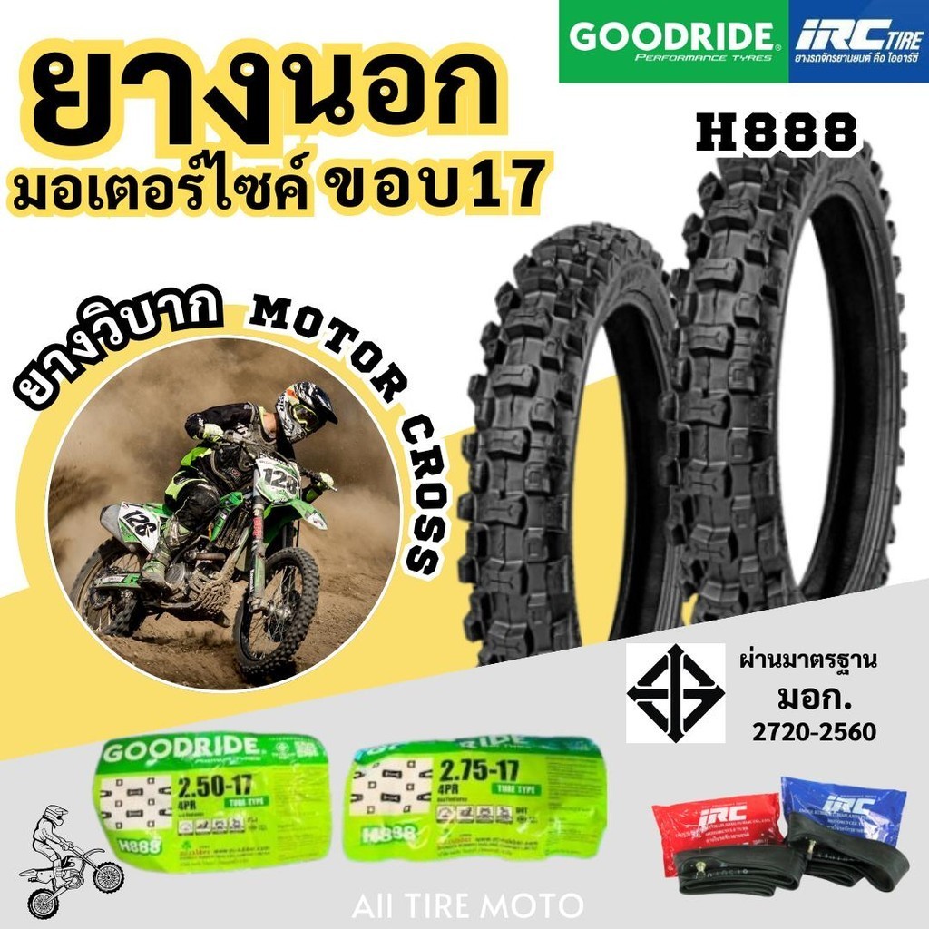 ยางวิบากมอเตอร์ครอส Motor cross มอเตอร์ไซค์ขอบ17 H888 กู๊ดไรด์ ยางใน IRCมาตรฐาน ราคาถูก tire tyre