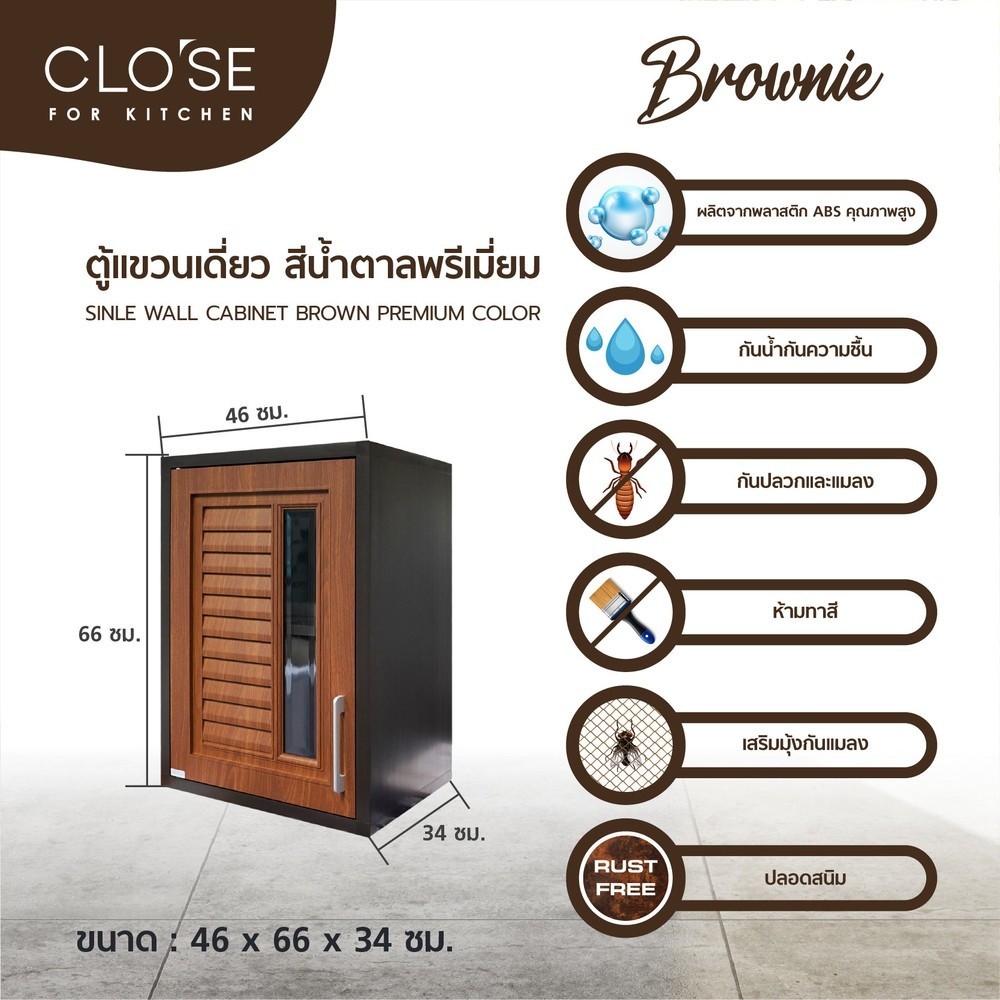 GlobalHouse CLOSE ตู้แขวนเดี่ยว  ABS  BROWNIE 46x66x34 ซม. สีน้ำตาลพรีเมี่ยม สินค้าของแท้คุณภาพดี
