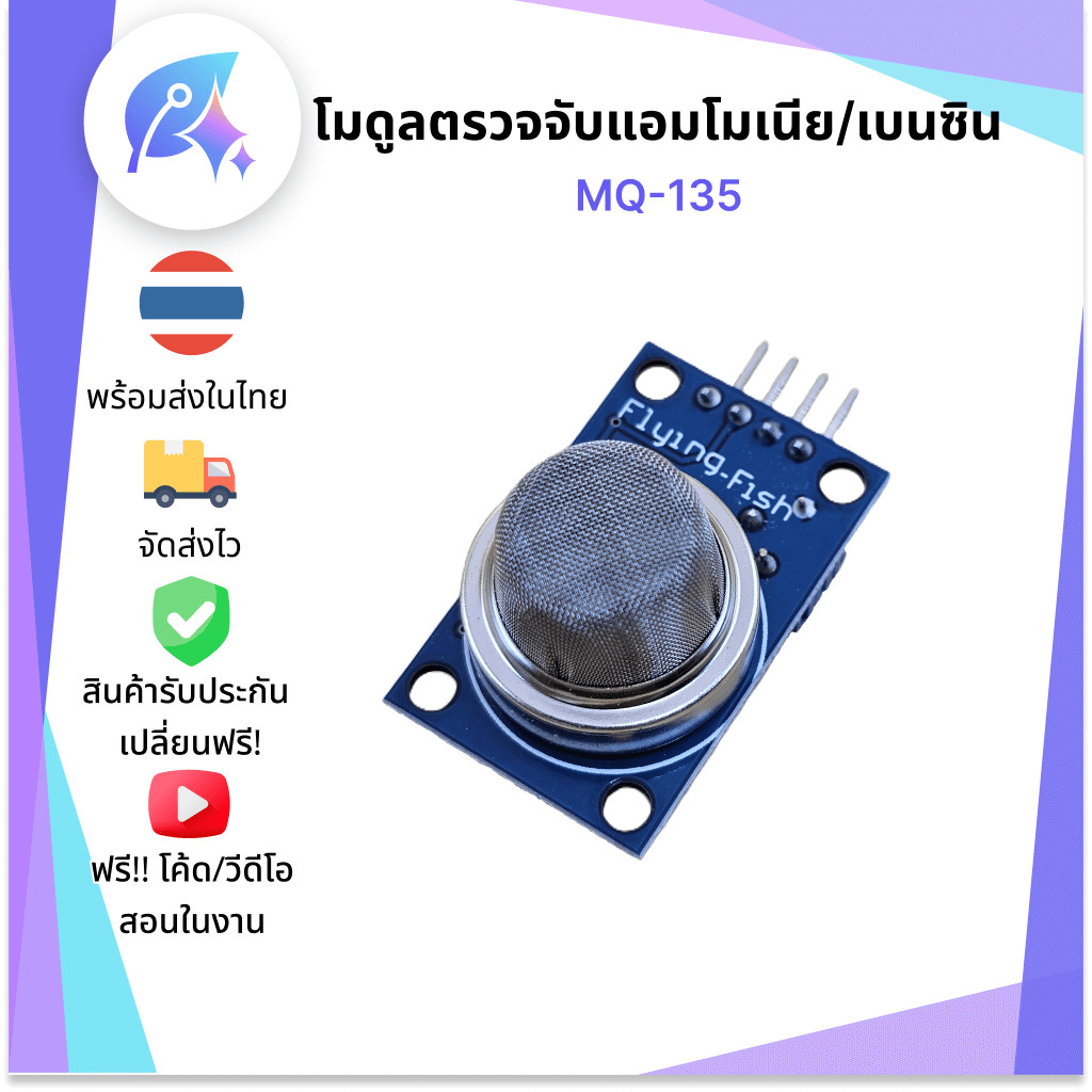 MQ-135 โมดูลตรวจจับแอมโมเนีย/เบนซิน MQ135 SNP-00055