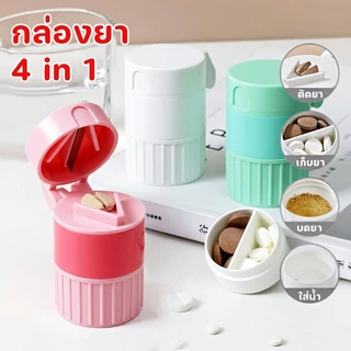 COD💖4 in 1 ที่ตัดยา ตลับยา ที่บดยา ตลับบดยา อุปกรณ์กินยา กล่องใส่ยาแบบพกพา
