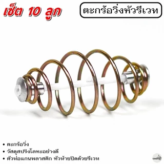ตะกร้อวิ่งหัวรีเวท ขนาด 2 - 7 cm. (10ลูก) ตะกร้อสำเร็จ ตะกร้อหน้าดิน ตะกร้อตกปลา-อุปกรณ์ตกปลา