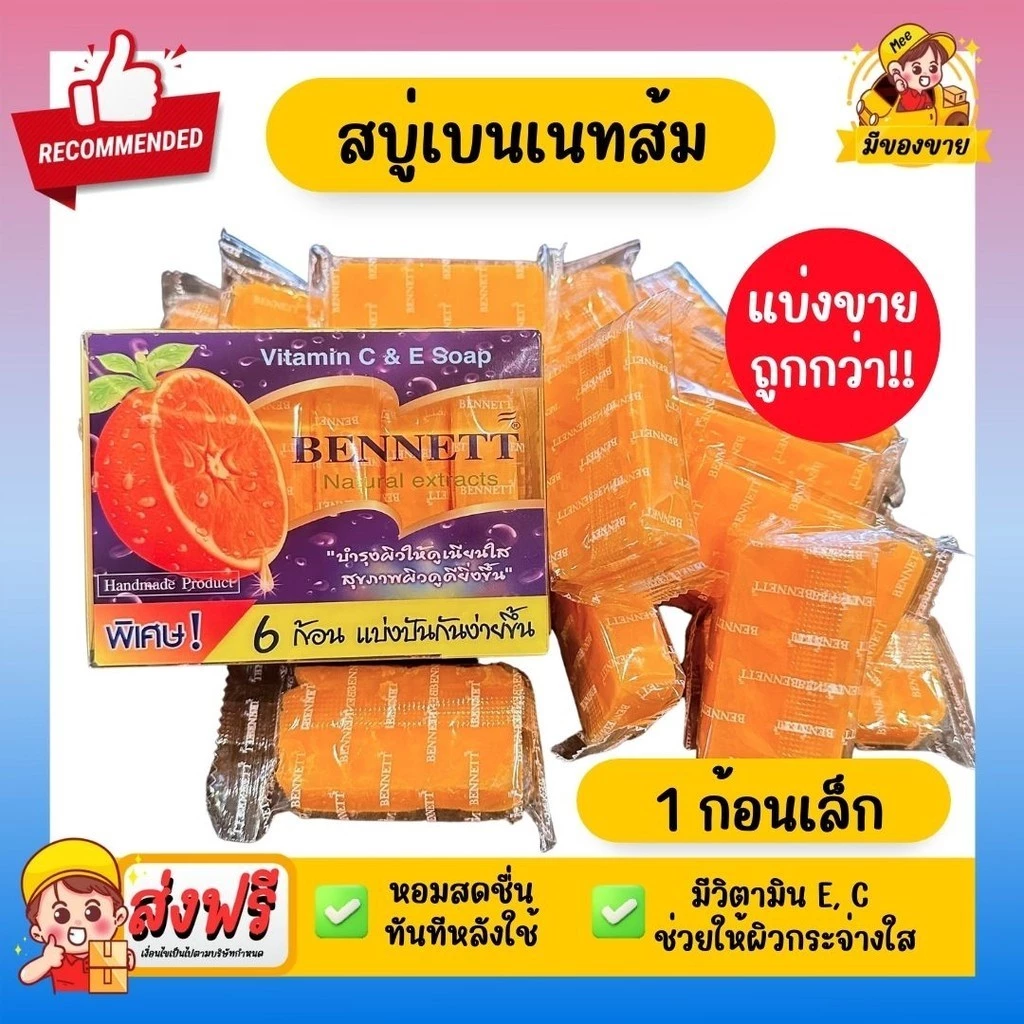*ราคาถูก ชนิดแบ่งขาย* สบู่เบนเนท วิตามิน ซี อี Bennett Natural Extracts สบู่ก้อน