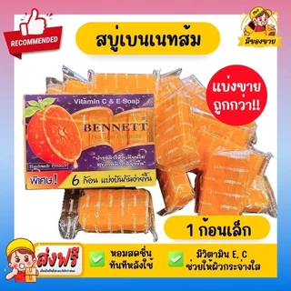 *ราคาถูก ชนิดแบ่งขาย* สบู่เบนเนท วิตามิน ซี อี Bennett Natural Extracts สบู่ก้อน