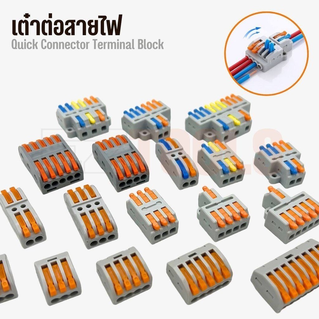 ตัวต่อสายไฟ ขั้วต่อสายไฟ เต๋าต่อสายไฟ สำหรับเชื่อมสายไฟฟ้าาหลายสายเข้าด้วยกัน
