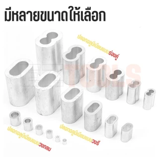 [5ตัว] ปลอกอลูมิเนียมย้ำสายลวดสลิง ปลอกย้ำสาย ปลอกสลิง สำหรับลวดสลิง 1-8มม. ผลิตจากอลูมิเนียมคุณภาพดี