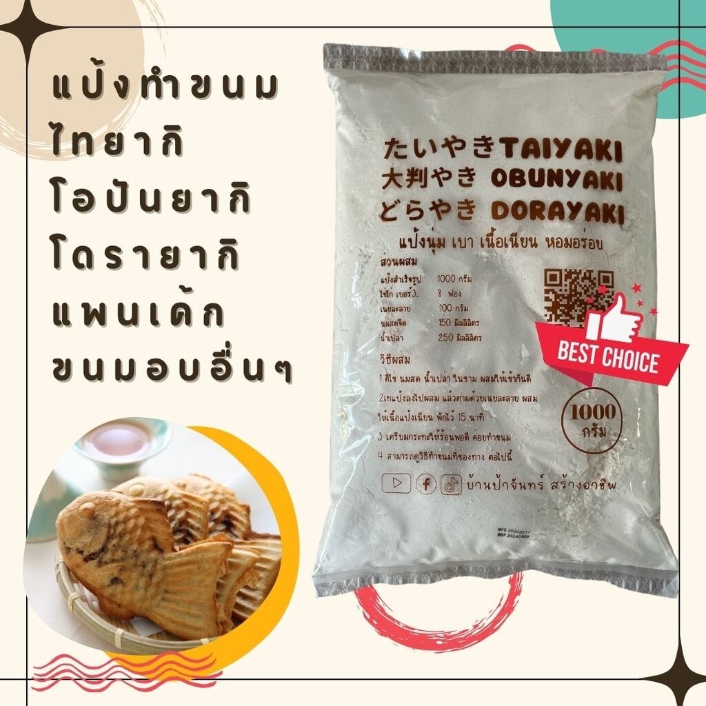 แป้งไทยากิ โอบันยากิ 1 Kg บ้านป้าจันทร์สร้างอาชีพ
