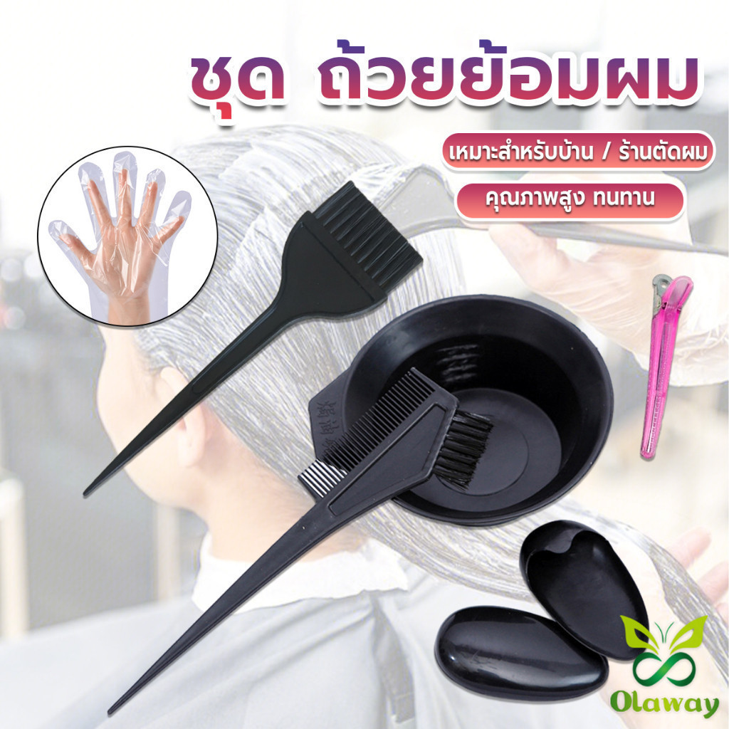 ชุดอุปกรณ์ทำสีผม hair dye product สำหรับทำสีและดูแลเส้นผมระดับมืออาชีพ (ส่งจากไทย) (เก็บเงินปลายทางได้)