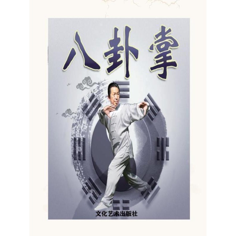 หนังสือศิลปะการต่อสู้การเรียนรู้ด้วยตนเอง Baguazhang หนังสือกลโกงศิลปะการต่อสู้ Liu Jingliang แก้ไข127หน้า