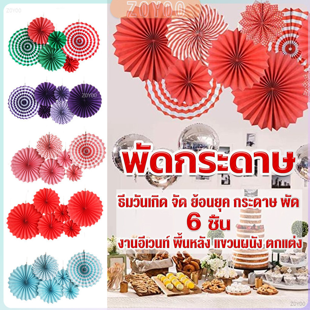 ZY ชุดพัดกระดาษ รูปดอกไม้ สําหรับแขวนตกแต่ง 6 ชิ้น ต่อชุด party supplie