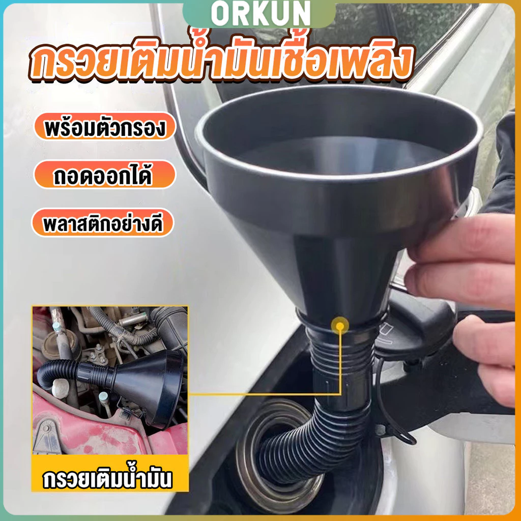 Orkun กรวยยาว ปลายงอได้ สำหรับ กรอกน้ำ น้ำมัน ใช้ได้ทั้งงานบ้าน และงานช่าง Plastic funnel