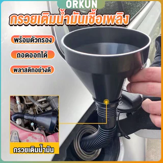 Orkun กรวยยาว ปลายงอได้ สำหรับ กรอกน้ำ น้ำมัน ใช้ได้ทั้งงานบ้าน และงานช่าง Plastic funnel