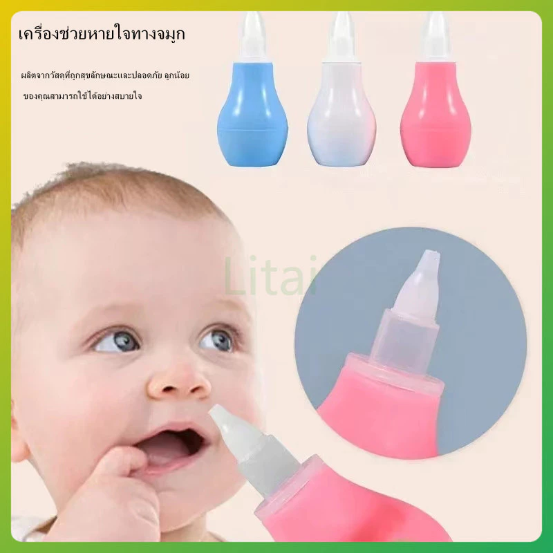 litai ที่ดูดน้ำมูก เครื่องดูดน้ำมูกแบบใช้มือ อุปกรณ์ดูดน้ำมูกเด็ก สำหรับเด็กทารก