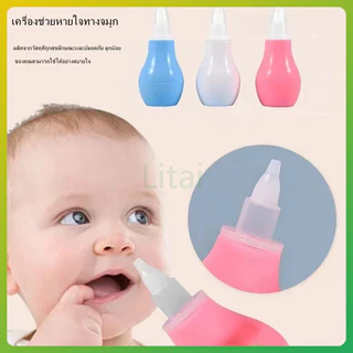 litai ที่ดูดน้ำมูก เครื่องดูดน้ำมูกแบบใช้มือ อุปกรณ์ดูดน้ำมูกเด็ก สำหรับเด็กทารก