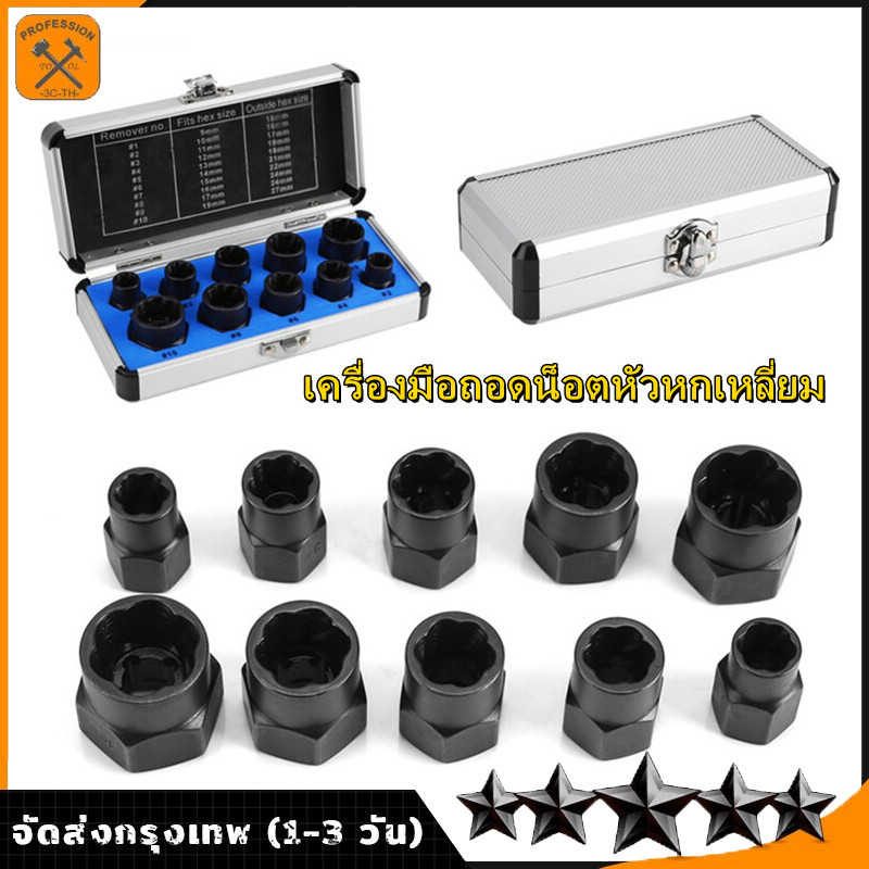 Konlu ชุดถอดน็อตเสีย 10 ตัว/ชุด สกรู ถอดน็อต หัวหัก ตัวถอดสกรู ถอดน็อตสกรูที่เสียหาย