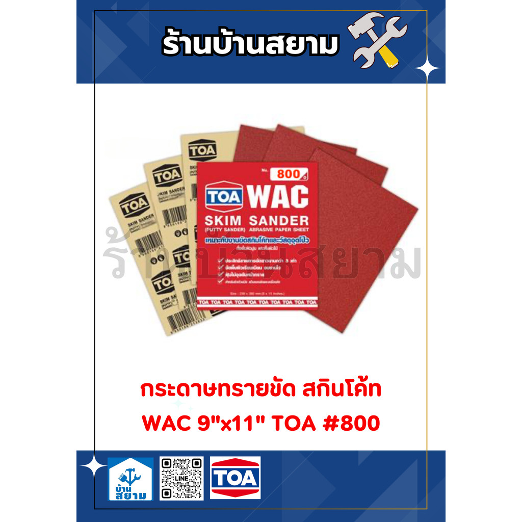 กระดาษทรายขัด สกินโค้ท WAC 9"x11" TOA #800