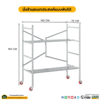 GlobalHouse นั่งร้านอเนกประสงค์แบบพับได้ ขนาด 150ซม.x140ซม.x…