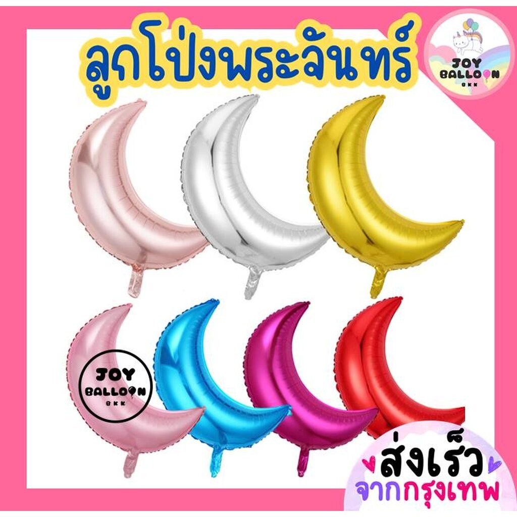 ลูกโป่งพระจันทร์ Moon Balloons ขนาด 18 นิ้ว 28 นิ้ว (ส่งเร็วจากกรุงเทพ) งานปาร์ตี้ วันไหว้พระจันทร์ Eid mubarak