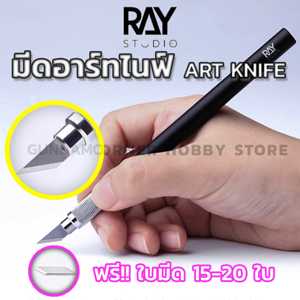 มีดอาร์ทไนฟ์ Art Knife RAY STUDIO® สำหรับตัดตกแต่งงานโมเดล ตกแต่งพลาสติกส่วนไม่เรียบหรือยื่นออกมาจากชิ้นงาน ฟรี‼ แถมใ...