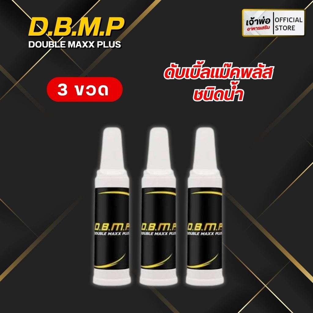 DBMP ชนิดน้ำ ใช้เฉพาะกิจสำหรับผู้หญิง ผู้ชายก็ทานได้ เพียงใช้ก่อนมีกิจกรรม15-30นาที