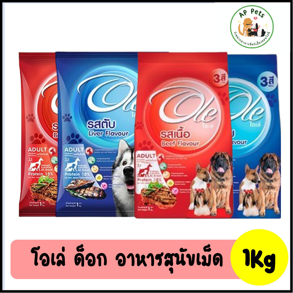 (AP) Ole Dog โอเล่ด็อก อาหารสุนัขเม็ด 1kg