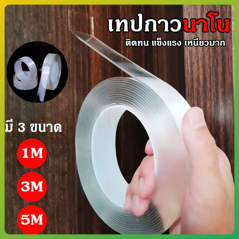 litai เทปกาว 2 หน้านาโน เทปนาโน 1,3,5 เมตร ขนาดกว้าง 3ซม สารพัดประโยชน์ เทปกาว กันน้ำ ตกแต่ง