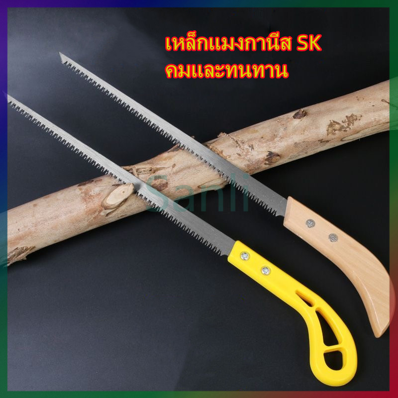 Sanli เลื่อยมือ/เลื่อยมือขนาดเล็ก/เลื่อยตัดหญ้า/เลื่อยตัดโลหะขนาดเล็ก/เลื่อยช่างไม้ เลื่อยตัดไม้ให้หนา