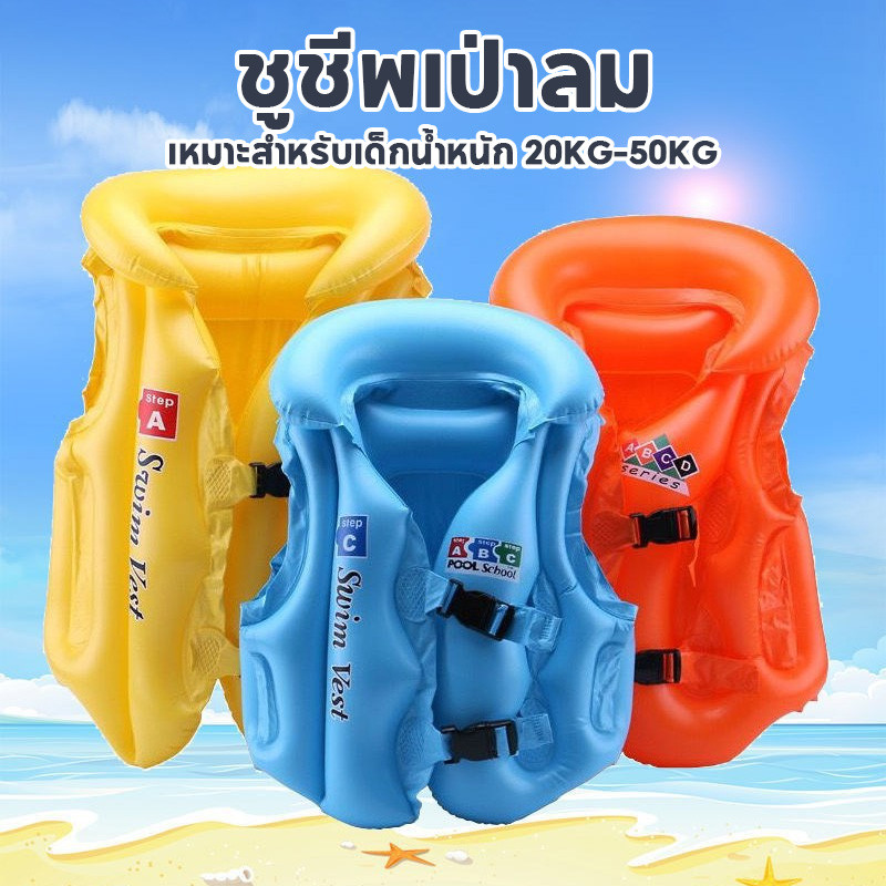 พร้อมส่ง เสื้อชูชีพเด็ก ชูชีพเป่าลม เสื้อชูชีพแบบหนา เหมาะสำหรับเด็กน้ำหนัก 20KG-50KG