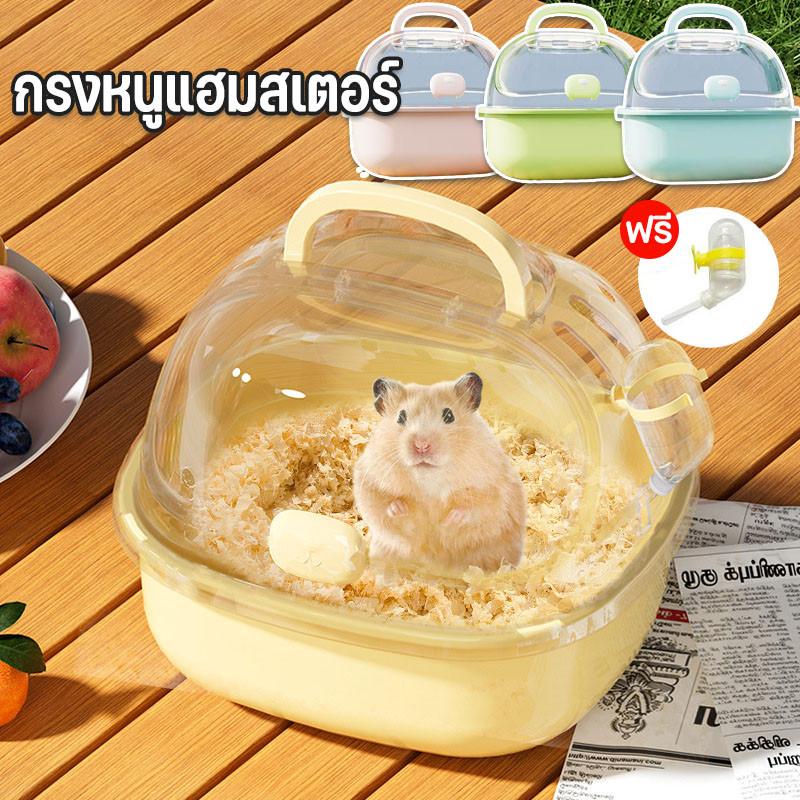 กรงหนูแฮมสเตอร์ กรงอะคริลิค 360° พาโนรามา ง่ายต่อการพกพา กรงหนูตะเภา(แจกกาต้มน้ำฟรี)