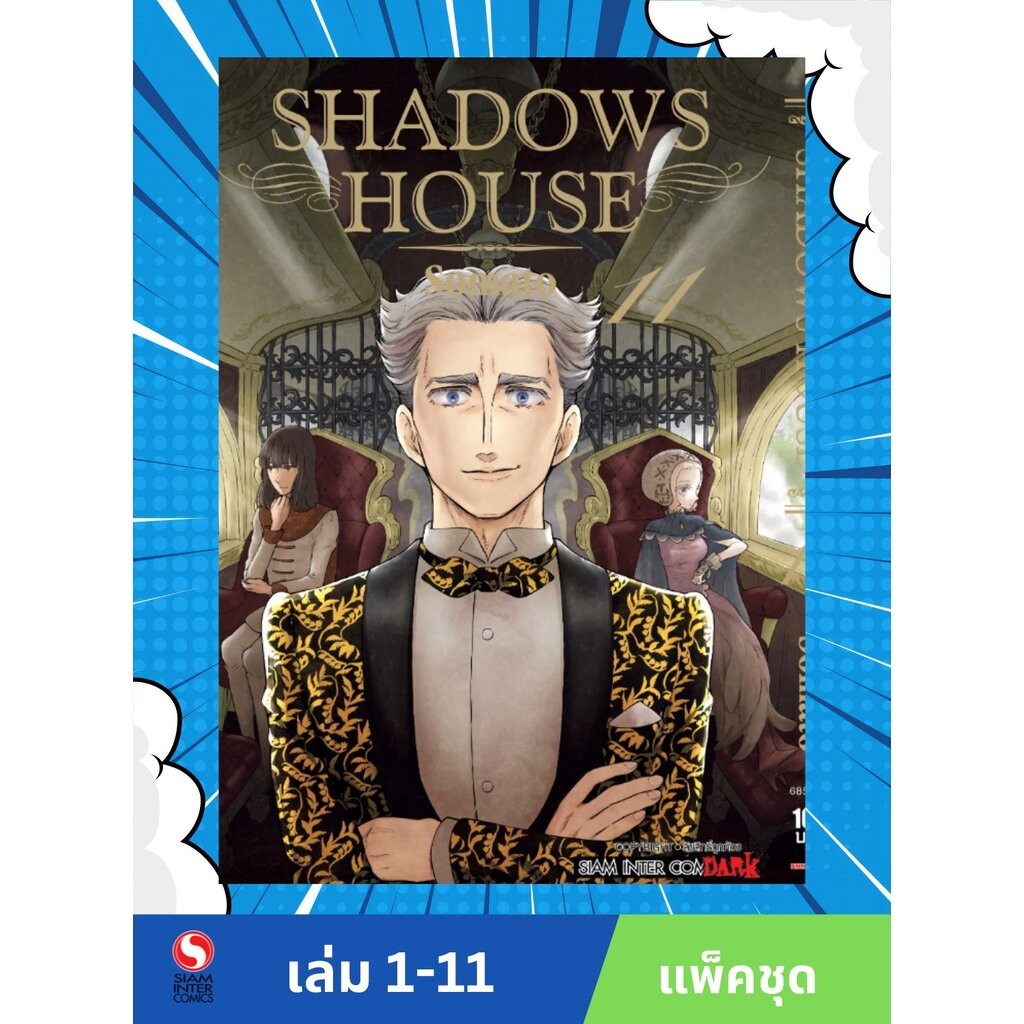 SHADOW HOUSE เล่ม 1-11 (แพ็คชุด)
