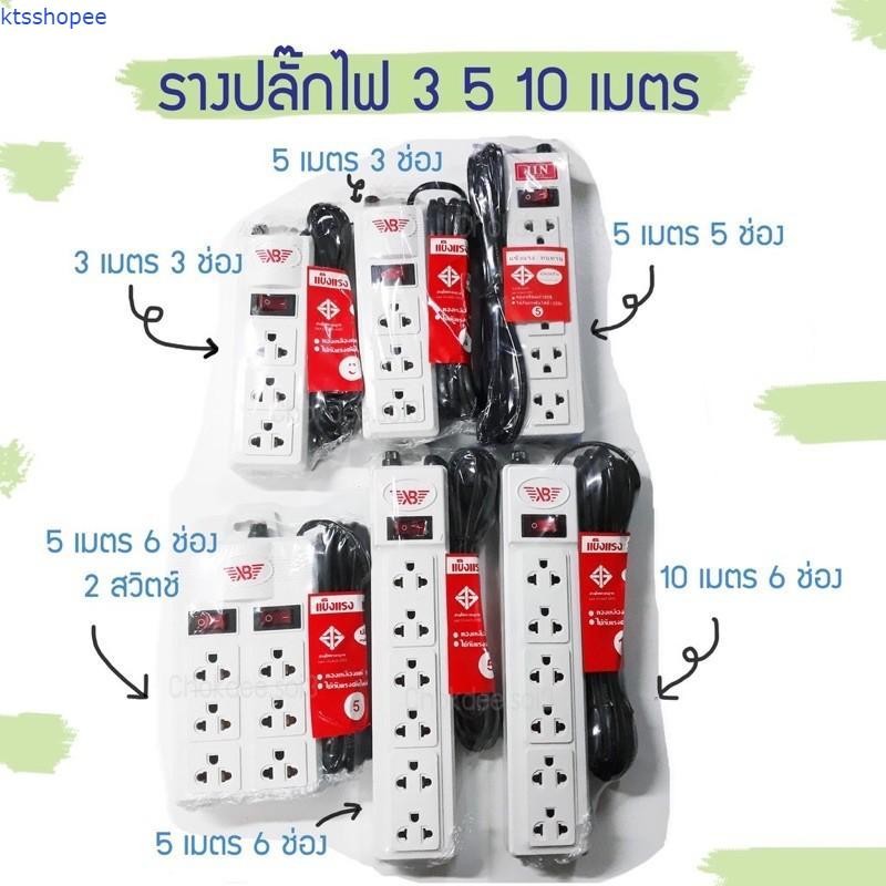 รางปลั๊ก ปลั๊กไฟ มาตรฐาน 3ช่อง/6ช่องตัวยาว/6ช่อง2สวิตซ์ ยาว3เมตร/5เมตร/10เมตรมอก.2432-2555