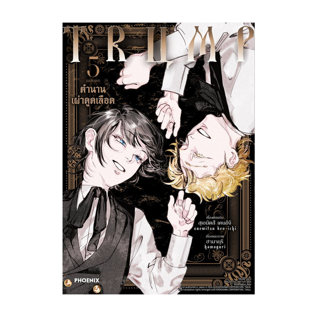 นายอินทร์ หนังสือ TRUMP ตำนานเผ่าดูดเลือด เล่ม 5 (เล่มจบ)(Mg)