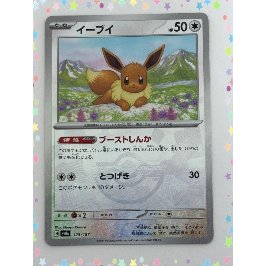 การ์ดโปเกมอน Eevee ญี่ปุ่น 125/187 Sv8A Monster Ball ฟอยล์ (P6604)