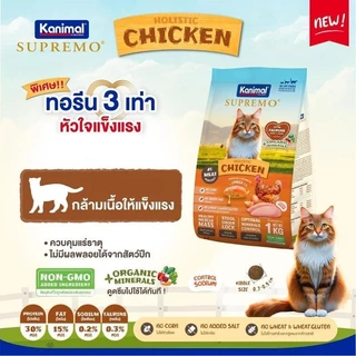 Kanimal Supremo อาหารเม็ดแมว เกรดพรีเมียม ไม่มีผลพลอยได้จากสัตว์ปีก ขนาด 800g - 1 kg