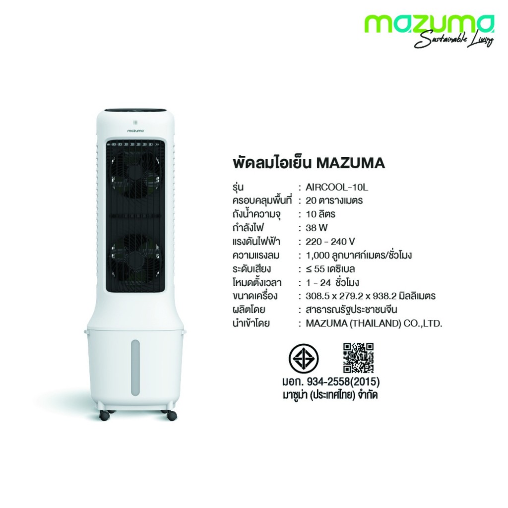 GlobalHouse MAZUMA พัดลมไอเย็น ขนาด 10 ลิตร รุ่น AIRCOOL-10L สินค้าของแท้คุณภาพดี